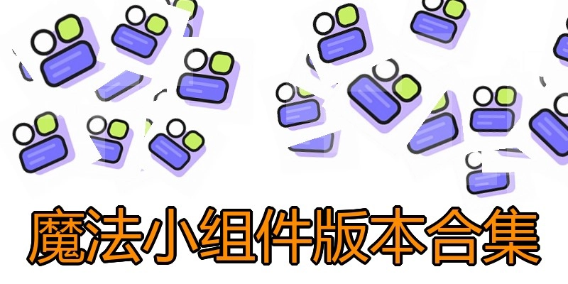 魔法小组件版本合集
