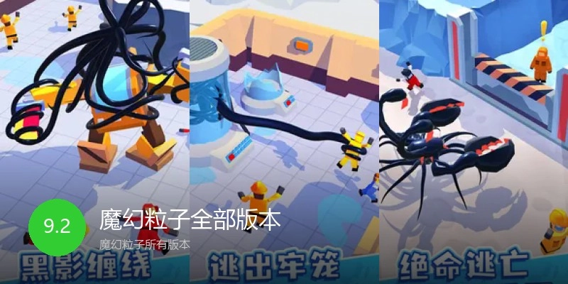 魔幻粒子全部版本