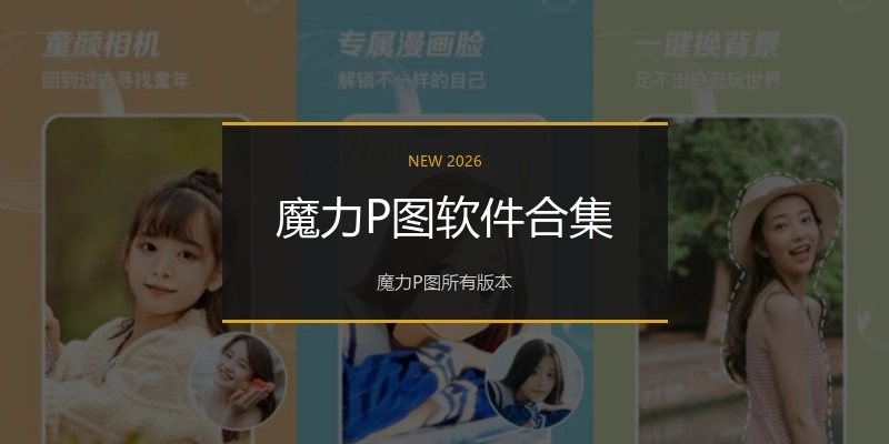 魔力P图软件合集