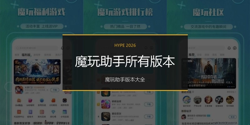 魔玩助手所有版本