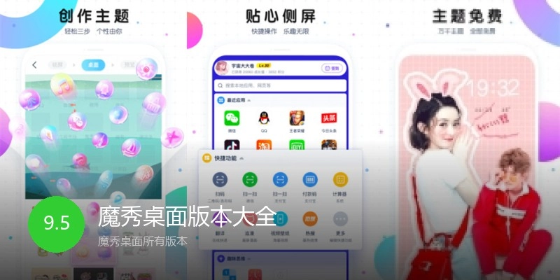 魔秀桌面版本大全