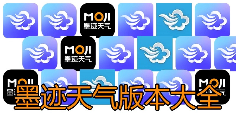 墨迹天气版本大全
