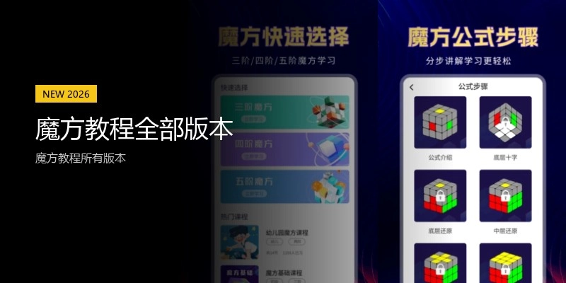 魔方教程全部版本