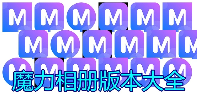 魔力相册版本大全