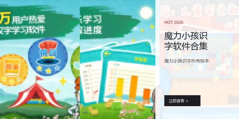 魔力小孩识字软件合集