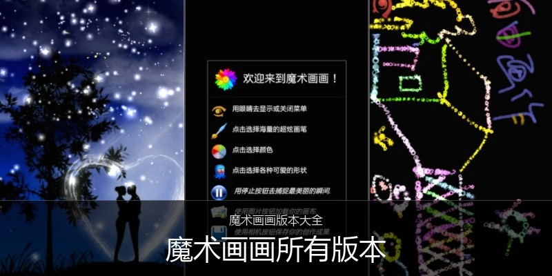 魔术画画所有版本