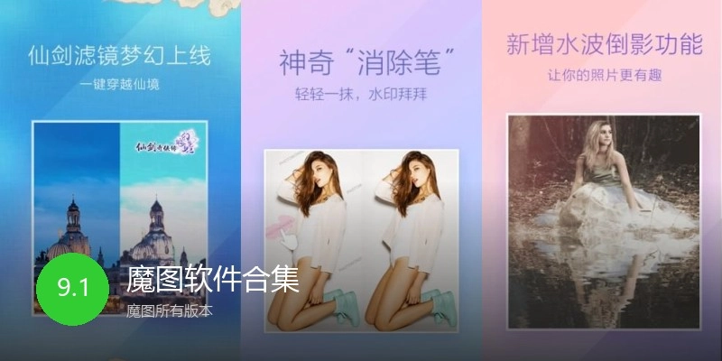 魔图软件合集