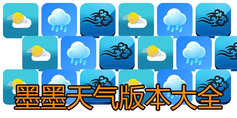 墨墨天气版本大全