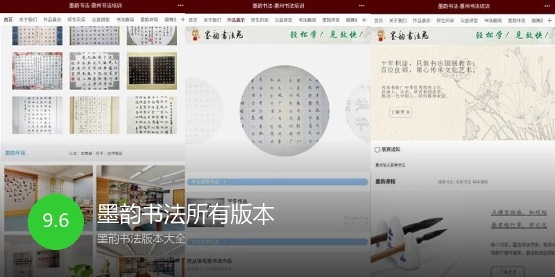 墨韵书法所有版本