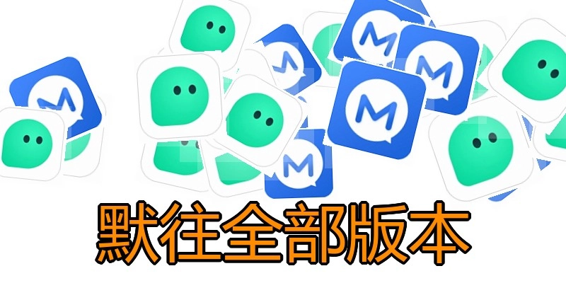 默往全部版本