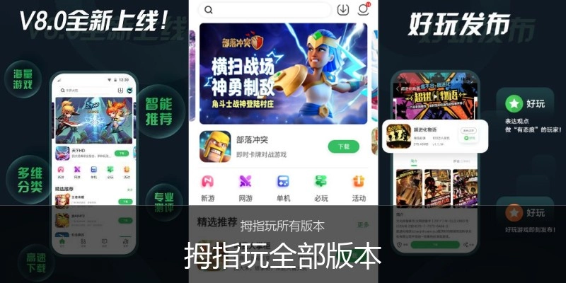 拇指玩全部版本