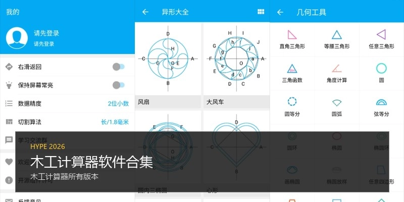 木工计算器软件合集