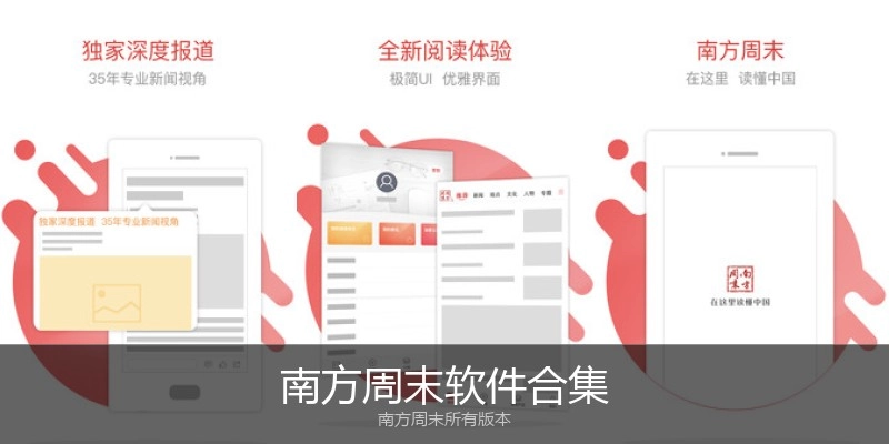 南方周末软件合集