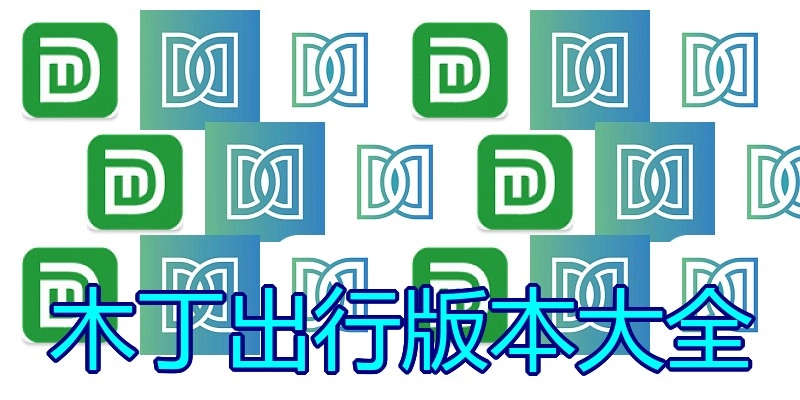 木丁出行版本大全