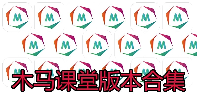 木马课堂版本合集