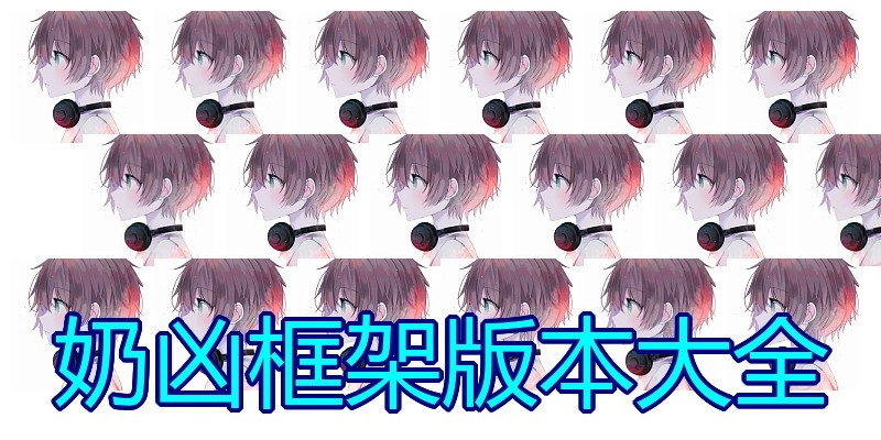 奶凶框架版本大全