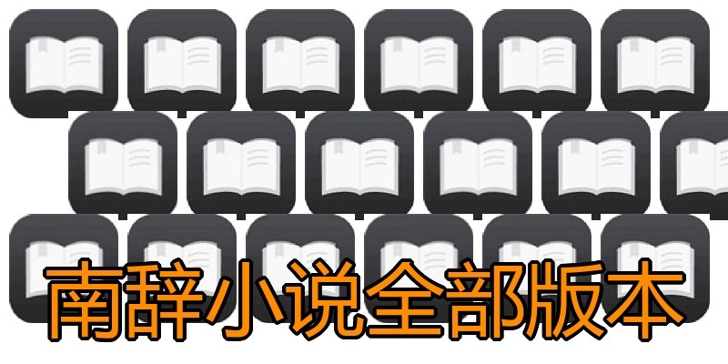 南辞小说全部版本