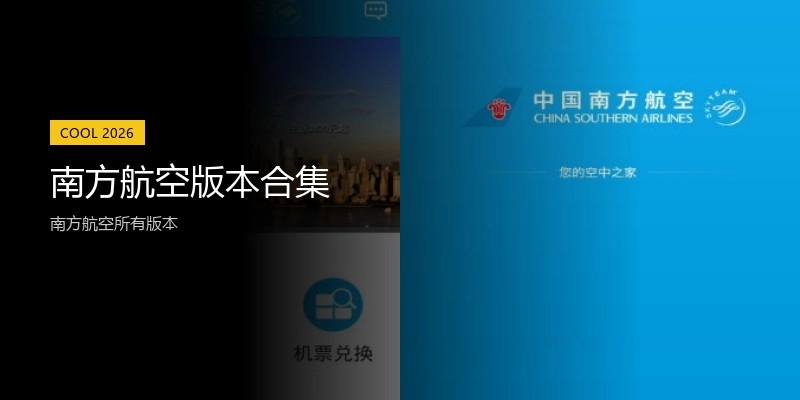 南方航空版本合集