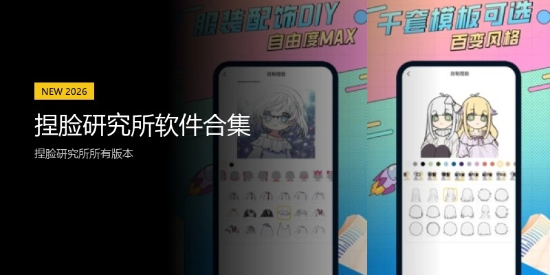 捏脸研究所软件合集