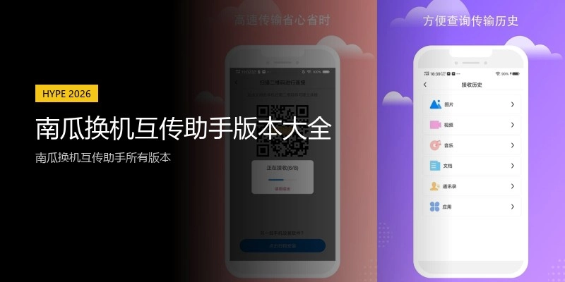 南瓜换机互传助手版本大全