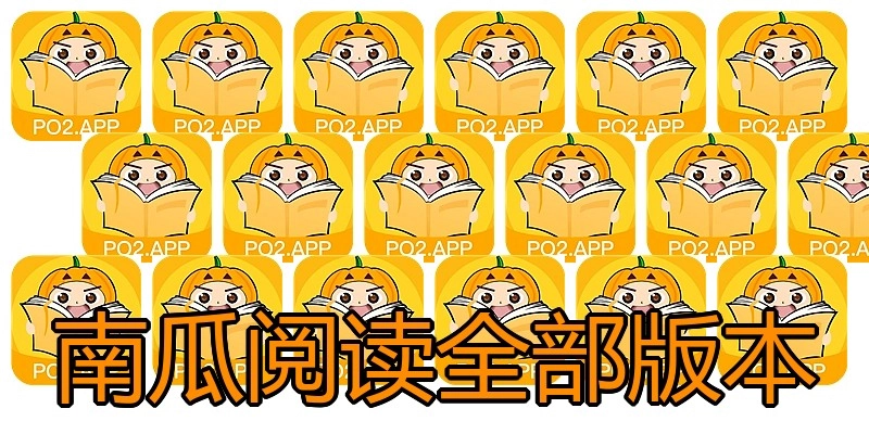 南瓜阅读全部版本