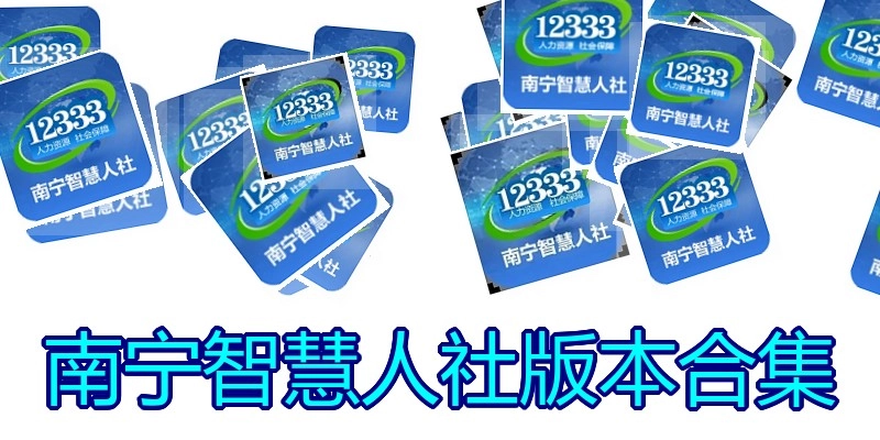 南宁智慧人社版本合集