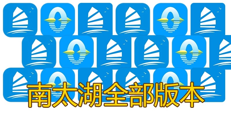 南太湖全部版本