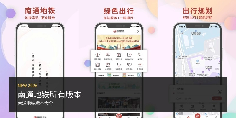 南通地铁所有版本