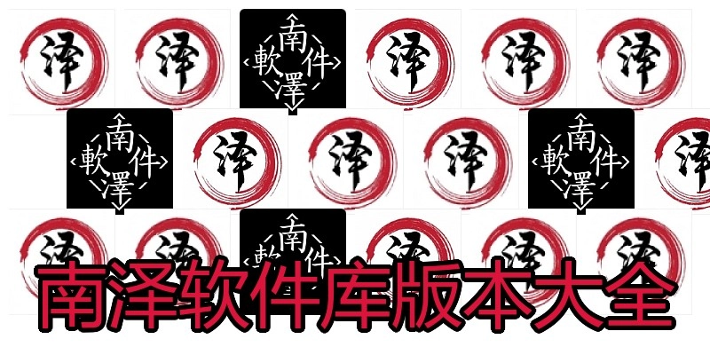 南泽软件库版本大全