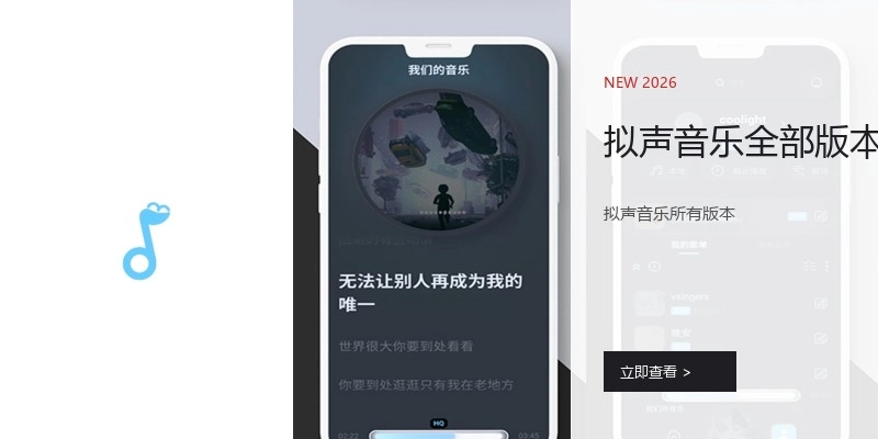 拟声音乐全部版本