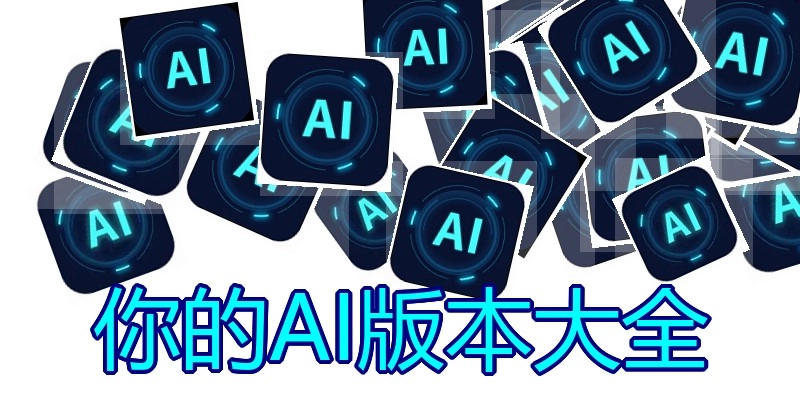 你的AI版本大全