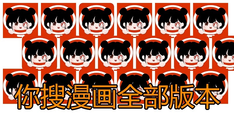 你搜漫画全部版本