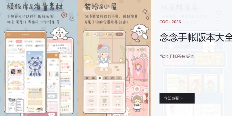 念念手帐版本大全