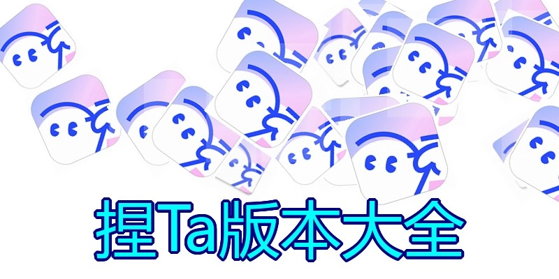 捏Ta版本大全