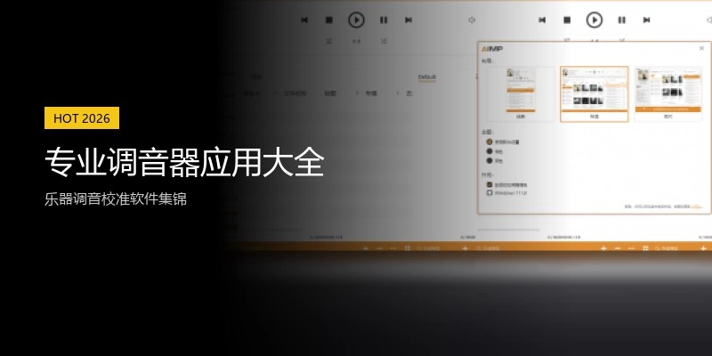 专业调音器应用大全