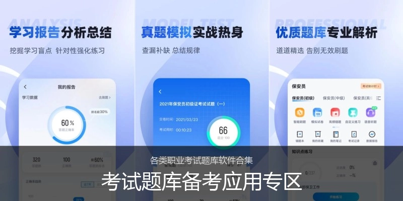 考试题库备考应用专区