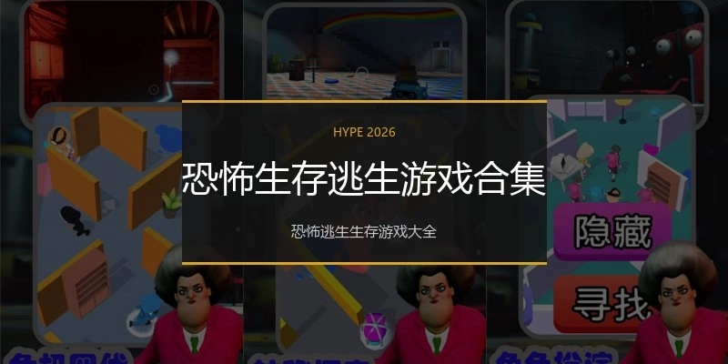 恐怖生存逃生游戏合集