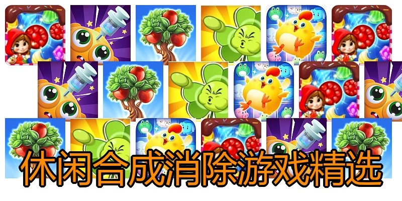 休闲合成消除游戏精选