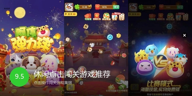 休闲点击闯关游戏推荐