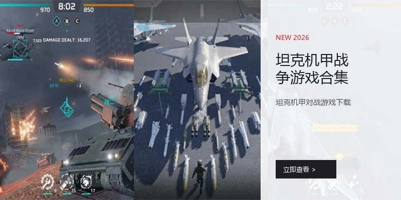 坦克机甲战争游戏合集