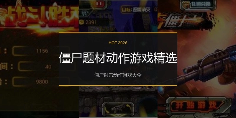 僵尸题材动作游戏精选