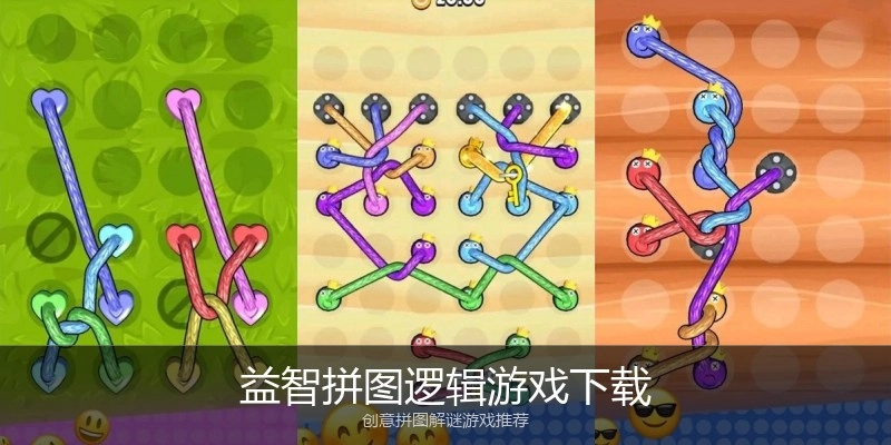 益智拼图逻辑游戏下载