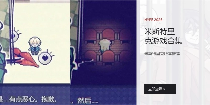 米斯特里克游戏合集
