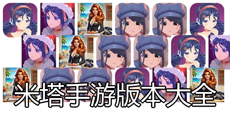 米塔手游版本大全