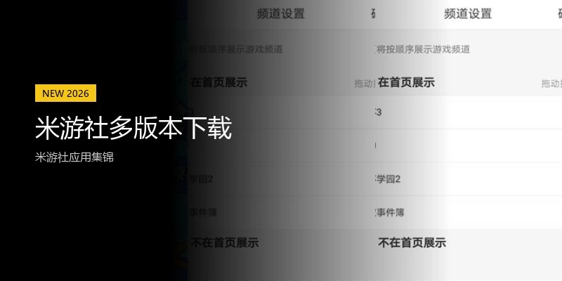 米游社多版本下载