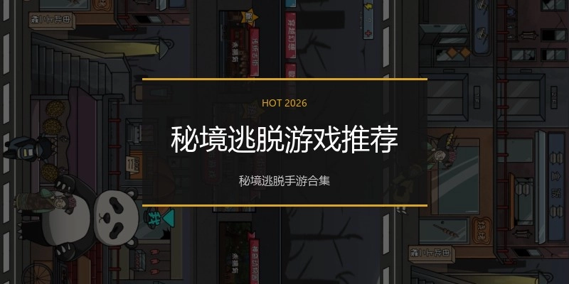 秘境逃脱游戏推荐
