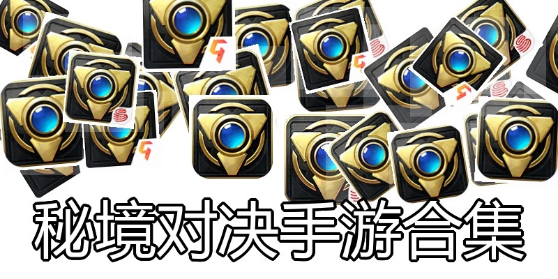 秘境对决手游合集