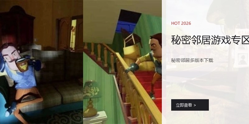 秘密邻居游戏专区