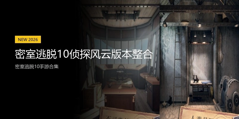 密室逃脱10侦探风云版本整合