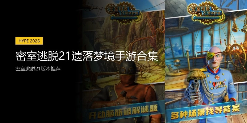 密室逃脱21遗落梦境手游合集